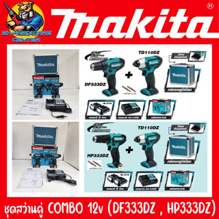 COMBO SET MAKITA 12V มีให้เลือก 2ชุด CLX224X1 (DF333DZ+TD110DZ) , CLX228X1 (HP333DZ+TD110DZ) (รับประกัน 1ปี)