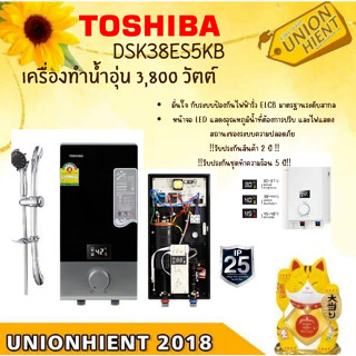 [ใส่โค้ด JUH7VWLX รับสูงสุด 1,000coins]TOSHIBAเครื่องทำน้ำอุ่น 3800W  รุ่น DSK38ES5KB สินค้า 1 ชิ้นต่อ 1 คำสั่งซื้อ