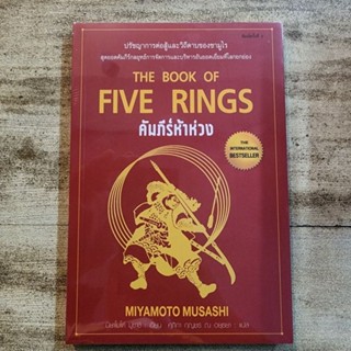 คัมภีร์ห้าห่วง : The Book of Five Rings