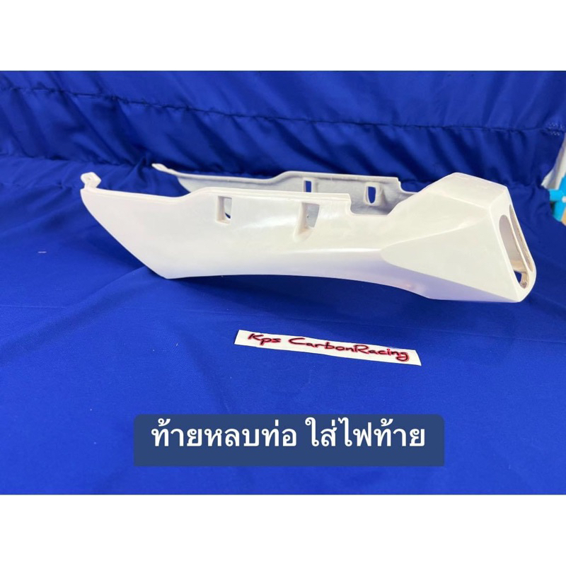 ท้ายหลบท่อ แบบใส่ไฟท้าย เซอร์ปิโก้ Serpigo Kawasaki 2t งานดิบไฟเบอร์ งานKPS CarRacing