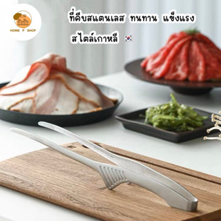 -Home P Shop- ที่คีบอาหารสแตนเลส หมูกระทะ ชาบู สเต็ก น้ำแข็ง ที่ปิ้งย่างสไตล์เกาหลี พร้อมส่งจำนวนมาก!