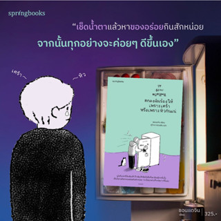 ตกลงฉันร้องไห้เพราะเศร้าหรือเพราะหิวกันแน่ / ชอนแดจิน Springbooks