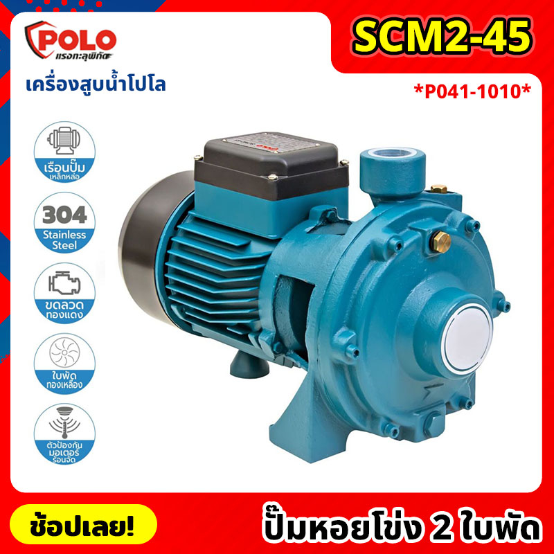 POLO ( SCM2-45 ) ปั๊มหอยโข่ง 2 ใบพัด P041-1010 ไฟฟ้า 220 โวลต์ กำลังมอเตอร์ 1 แรงม้า เครื่องสูบน้ำ โ