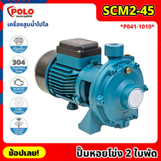 POLO ( SCM2-45 ) ปั๊มหอยโข่ง 2 ใบพัด P041-1010 ไฟฟ้า 220 โวลต์ กำลังมอเตอร์ 1 แรงม้า เครื่องสูบน้ำ โปโล ปั๊มน้ำ ปั๊มน้ำห