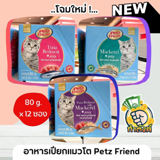 [ราคาถูก แมวชอบ] 80g. แบบกล่อง 12ซอง Petz Friend อาหารเปียกแมว