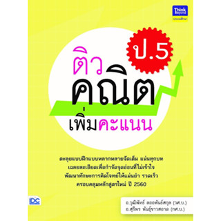 ติวคณิตศาสตร์เพิ่มคะแนน ป.5 IDC