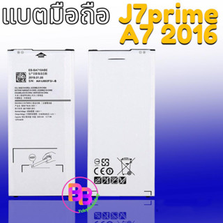 แบต J7prime Battery​ J7prime​ /A7​ 2016 (A710) แบตเตอรี่โทรศัพท์มือถือ​ เจ7พราม  **รับประกัน 6 เดือน**