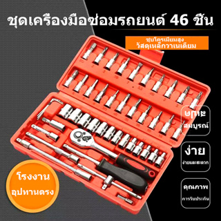 ชุดเครื่องมือ ชุดเครื่องมือช่าง 46ชิ้น ขนาด 1/4"  ชุดประแจ ชุดลูกบล็อกอเนกประสงค์