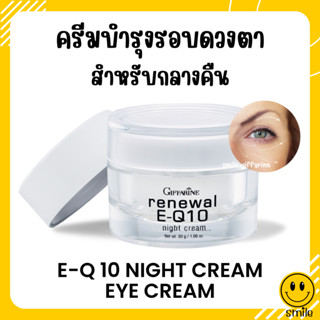 [ส่งฟรี] ครีมรอบดวงตา รีนิวเวิล อี คิวเทน ไนท์ ครีม E-Q 10 Night Cream GIFFARINE ครีมผิวหน้า และรอบดวงตาสำหรับกลางคืน