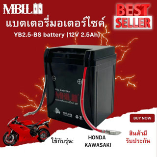 แบตเตอรี่มอเตอร์ไซค์MB2.5-BS MBLL 12V 2.5แอมป์ สินค้ามีรับประกัน ใช้กับ NOVA TENA SMILE CELA WING NSR FIGHTER