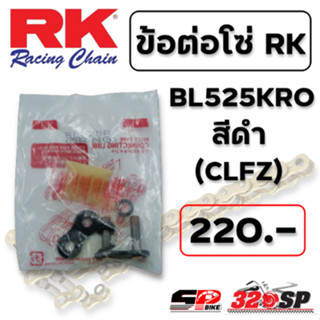 ข้อต่อโซ่ RK BL525KRO สีดำ (CLFZ) ส่งไว!!! 320SP