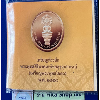 เหรียญพระพุทธโอสถ  (พระพุทธสินีนาถเภษัชคุรุจุฬาภรณ์) พศ. 2558