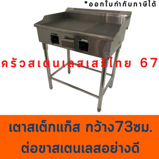 เตากริลฮาฟเรียบ+ลอน 73 ซม.เตาสเต็ก  กว้าง  เตาย่างแก๊สหน้าเรียบ Gas Griddle Half  with stainless legs