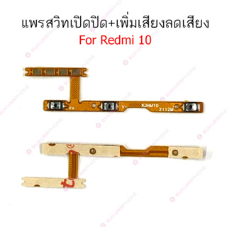 แพรสวิต Redmi 10 4G แพรสวิทช์ power on-off volume Redmi 10 4G ปิดเปิด+เพิ่มเสียงลดเสียง Redmi 10 4G