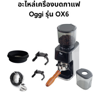 อะไหล่สำหรับเครื่องบดกาแฟ Oggi รุ่น OX6 เฟืองบดทรงกรวย (จานบน + ล่าง) โถใส่เมล็ดกาแฟ โถใส่ผงกาแฟ ยางตบไล่เศษกาแฟ อุปกรณ์