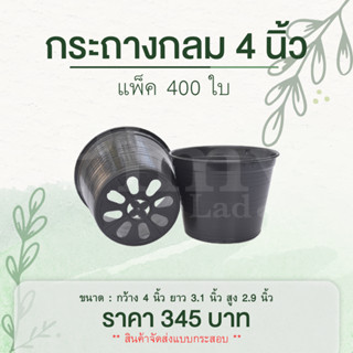 400 ใบ กระถางต้นไม้ กระถางพลาสติก กระถาง 4 นิ้ว สีดำ ราคาส่ง ถูกที่สุด (Sale)