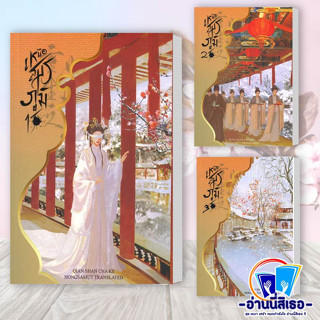 หนังสือ เหนือสมรภูมิ 1-3 ผู้เขียน: Qian Shan Cha Ke  สำนักพิมพ์: ห้องสมุดดอตคอม  หมวดหมู่: นิยายแปล , นิยายจีนแปล