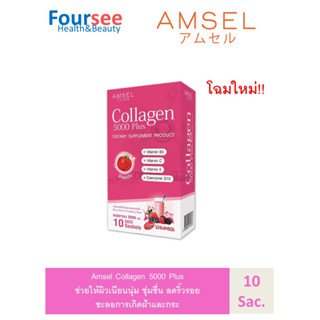 โฉมใหม่!! Amsel Collagen 5,000 Plus แอมเซล คอลลาเจน 5,000 พลัส (10ซอง/กล่อง )