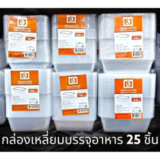 ✅✅ราคาส่ง✅✅ กล่องข้าวไมโคเวฟ แบบเหลี่ยม กล่องบรรจุอาหาร ชนิดเข้าไมโคเวฟได้ บรรจุ 25 ชิ้น