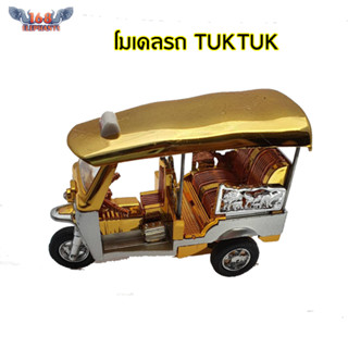 Thai souvenir โมเดลรถ รถตุ๊กตุ๊ก ของฝาก ของที่ระลึก ของไทย ไขลานวิ่งได้จริง