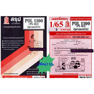 สรุปชีทราม+ข้อสอบชีทราม POL1100 (PS103) รัฐศาสตร์ทั่วไป(แพ็คคู่)