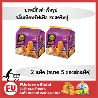 FUstore2x(5ซอง) ยำยำ สูตรเด็ด กลิ่นเห็ดทรัฟเฟิลซอสครีมปู แบบแห้ง Yum yum Instant dried noodles มาม่า บะหมี่กึ่งสำเร็จรูป