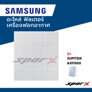 Samsung อะไหล่ ฟิลเตอร์ ไส้กรองอากาศ  อะไหล่แท้ เครื่องฟอกอากาศ รุ่นJupiterAXF500