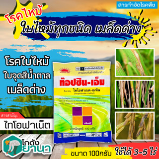 🌾 ท็อปซิน-เอ็ม (ไทโอฟาเนต-เมทิล) ขนาด 100กรัม ป้องกันกำจัดโรคเมล็ดด่างของข้าวที่มีสาเหตุจากเชื้อรา