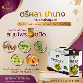 เครื่องดื่มตรีผลาย่านาง