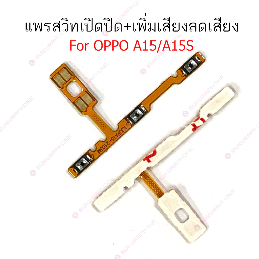 แพรสวิต OPPO A15 A15S A16K A37 แพรสวิทช์ power on-off volume OPPO A15 A16K A37 ปิดเปิด+เพิ่มเสียงลดเสียง OPPO A15 A37