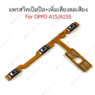 แพรสวิต OPPO A15 A15S A16K A37 แพรสวิทช์ power on-off volume OPPO A15 A16K A37 ปิดเปิด+เพิ่มเสียงลดเสียง OPPO A15 A37