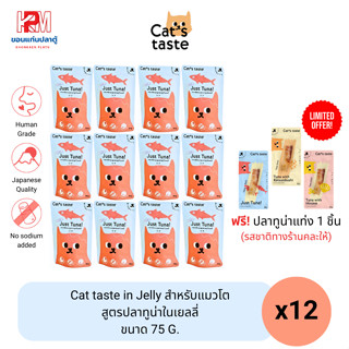 Cat taste Tuna in Jelly อาหารเปียก สำหรับแมวโต สูตรปลาทูน่าในเยลลี่ ขนาด 75 G. (x12ซอง)