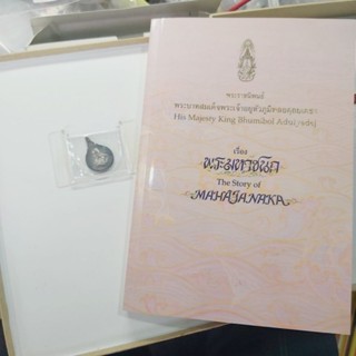 หนังสือพระมหาชนก พร้อมเหรียญเงินพระมหาชนก พิมพ์เล็ก ของแท้พร้อมกล่อง