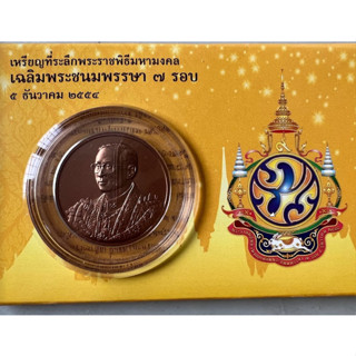 เหรียญทองแดงที่ระลึก 7 รอบ พ่อหลวง ร.9 (5 ธค.2554) พร้อมแผงบรรจุ