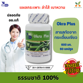 Okra Plus กระเจี๊ยบเขียว พลัส ตรา บลูเบิร์ด 600 มิลลิกรัม 60 แคปซูล