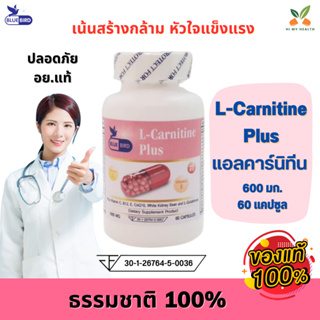 L-Carnitine Plus แอลคาร์นิทีน พลัส ตรา บลูเบิร์ด ขนาด 1000 มิลลิกรัม 60 แคปซูล // HiMyHealth