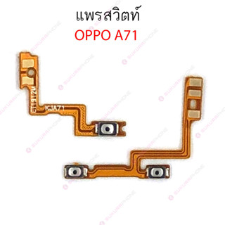 แพรสวิต OPPO A71 A83 แพรสวิทช์ power on-off volume OPPO A71 A83 ปิดเปิด+เพิ่มเสียงลดเสียง OPPO A71 A83