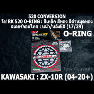 ชุดโซ่ RK 520 O-RING + สเตอร์จอมไทย (17/39EX) ชุดโซ่สเตอร์ โซ่สเตอร์ ชุดโซ่ KAWASAKI ZX-10R (04-20+) ZX10 ZX10R