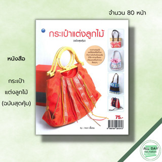 หนังสือ กระเป๋าแต่งลูกไม้ (ฉบับสุดคุ้ม) :ศิลปะ งานฝีมือ การตัดเย็บ เทคนิคการเลือกใช้ลูกไม้หลายประเภท ลูกไม้ริม ผ้าลูกไม้