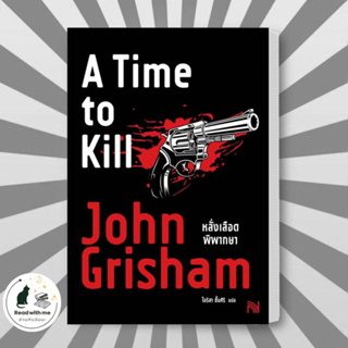 หนังสือ หลั่งเลือดพิพากษา (A Time to Kill) ผู้เขียน: John Grisham  สำนักพิมพ์: น้ำพุ  หมวดหมู่: นิยายแปล , นิยายแปล