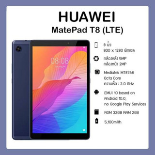 Huawei MatePad T8 (LTE) Ram2/16gb(เครื่องศูนย์ไทยเคลียสตอค ประกันร้าน) Tablet 8นิ้ว ราคาเบาๆ