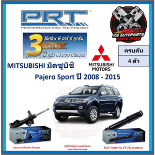 โช๊คอัพ ยี่ห้อ PRT รุ่น MITSUBISHI Pajero Sport ปี 2008-2015 (โปรส่งฟรี) (ประกัน 3ปี หรือ 66,000โล)