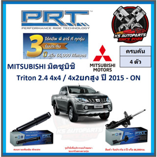 โช๊คอัพ ยี่ห้อ PRT รุ่น MITSUBISHI Triton 2.4 4x4 , 4x2ยกสูง ปี 2015-ON (โปรส่งฟรี) (ประกัน 3ปี หรือ 66,000โล)