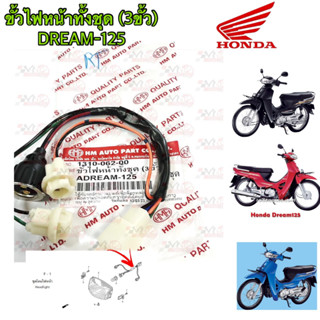 ขั้วไฟหน้า HMA สำหรับรุ่น DREAM-125 รหัส 1310-062-00