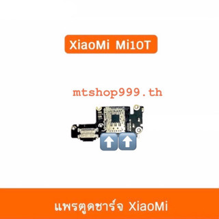 แพรตูดชาร์จ Xiaomi Mi10T แพรตูดชาร์จ แพรก้นชาร์จ แพรซิม ถาดซิม Mi 10T / Mi 10TPro | อะไหล่มือถือ