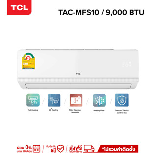 TCL แอร์ ขนาด 9,000 - 24,500 BTU ระบบ FIXED SPEED เครื่องปรับอากาศติดผนัง รุ่น TAC-MFS_non-install New Miracle Series ไม่รวมค่าติดตั้ง [ผ่อน 0% นาน 10 เดือน]