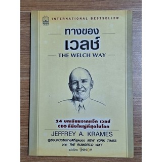 ทางของเวลช์ THE WELCH WAY