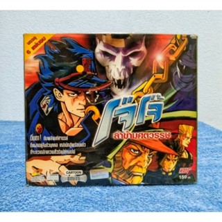 JOJOS BIZARRE ADVENTURE SET / โจโจ้ล่าข้ามศตวรรษ 6 แผ่นจบ (VCD) มือ 2