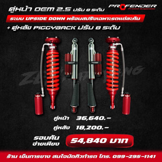 โช๊คอัพ PROFENDER (โปรเฟนเดอร์) คุ่หน้า OEM 2.5 ปรับ8ระดับ ระบบ UPSIDE DOWN + คู่หลัง PIGGY BACK ปรับ8 ระดับ