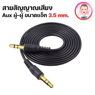 สาย AUX สายสัญญาณเสียง ผู้-ผู้ 3.5 MM. ความยาว 1.5 เมตร / 3 เมตร / 5 เมตร